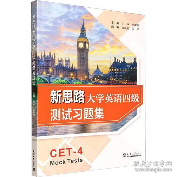 新思路大学英语四级测试习题集