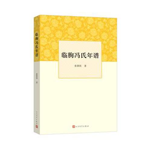 臨朐馮氏年譜