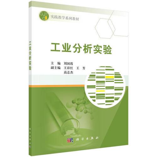 工業(yè)分析實(shí)驗(yàn)