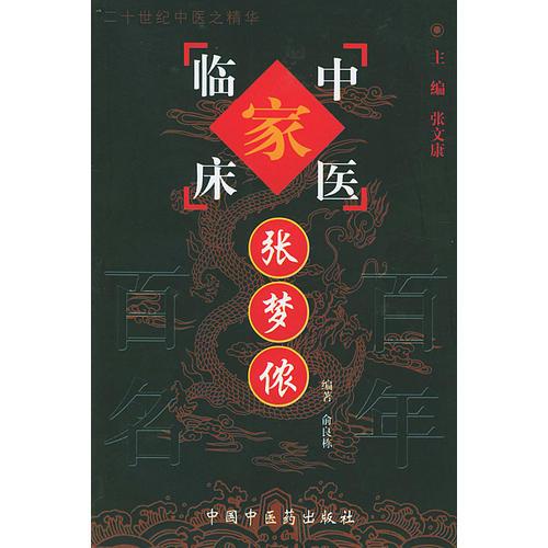张梦侬——中国百年百名中医临床家丛书
