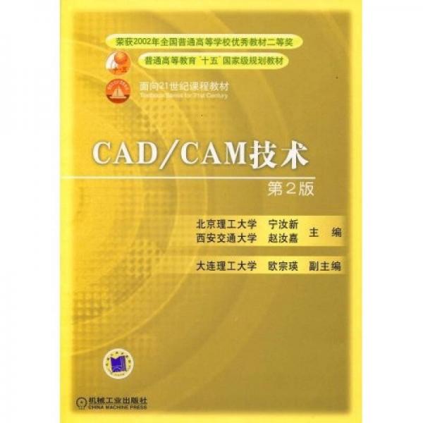 CAD/CAM技術（第2版）