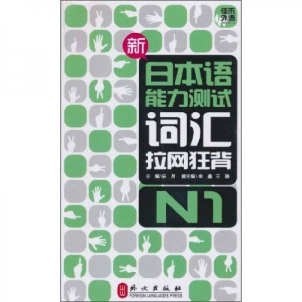 新日本語(yǔ)能力測(cè)試詞匯拉網(wǎng)狂背N1