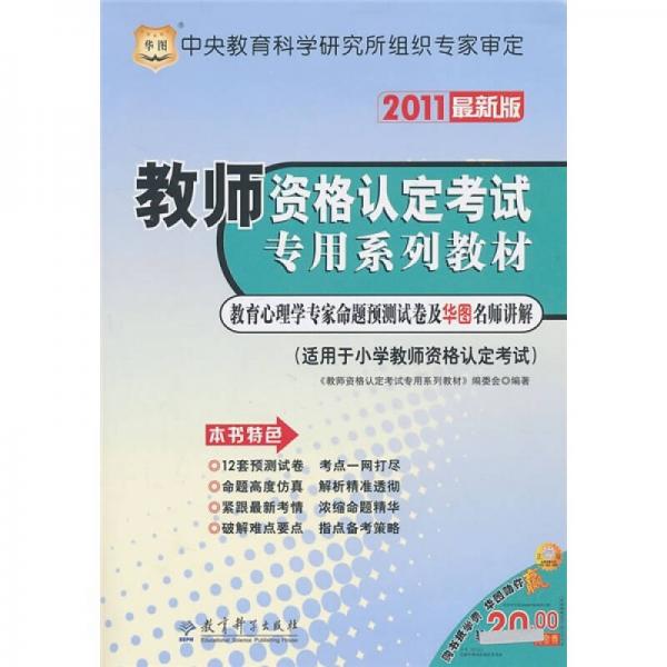 教育心理學(xué)專家命題預(yù)測試卷及華圖名師講解