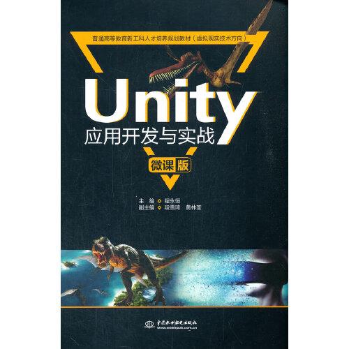 Unity應(yīng)用開發(fā)與實(shí)戰(zhàn)（微課版）（））