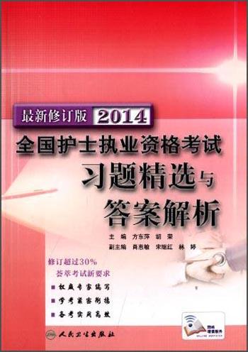 2014全國護士執(zhí)業(yè)資格考試習題精選與答案解析