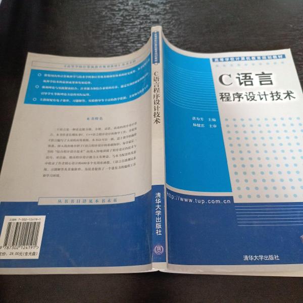 C語言程序設(shè)計(jì)技術(shù)——高等學(xué)校計(jì)算機(jī)教育規(guī)劃教材