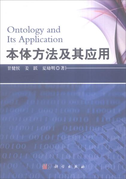 本體方法及其應(yīng)用