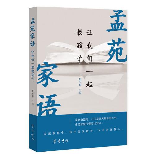 孟苑家語：讓我們一起教孩子