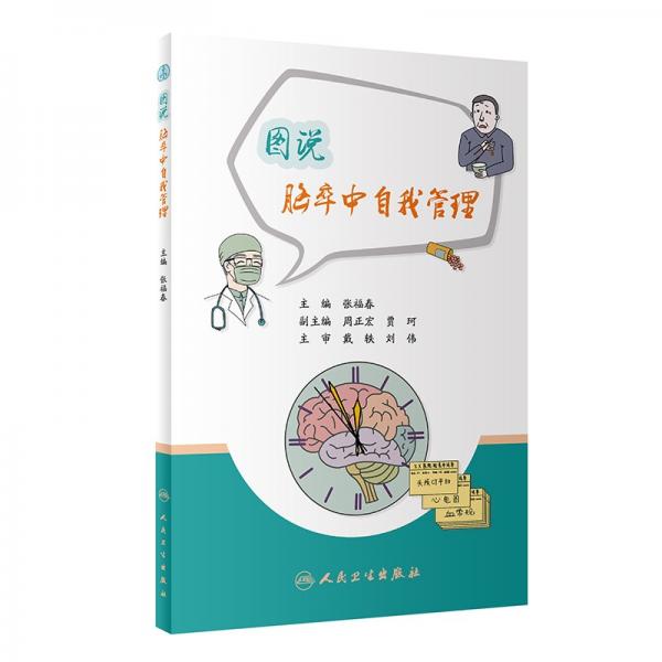 圖說(shuō)腦卒中自我管理