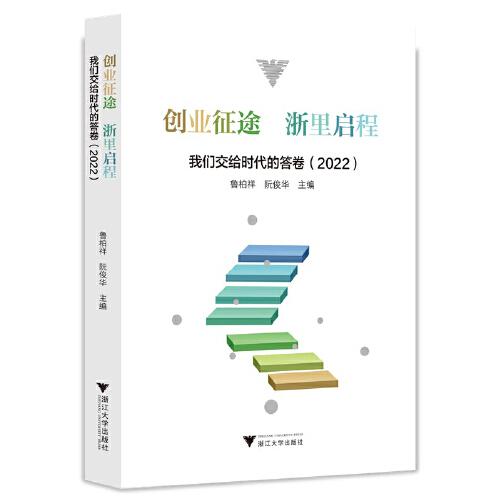 創(chuàng)業(yè)征途 浙里啟程——我們交給時代的答卷（2022）