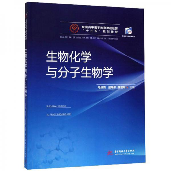 生物化學(xué)與分子生物學(xué)