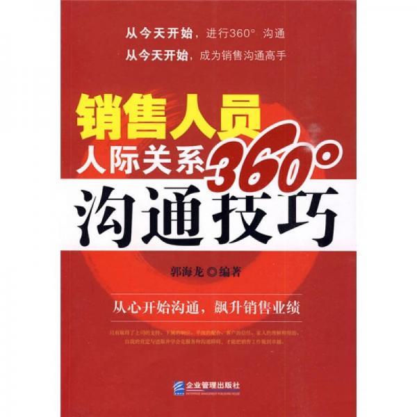 銷售人員人際關(guān)系360°溝通技巧