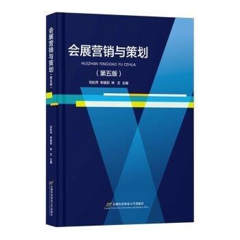 會展營銷與策劃（第五版）