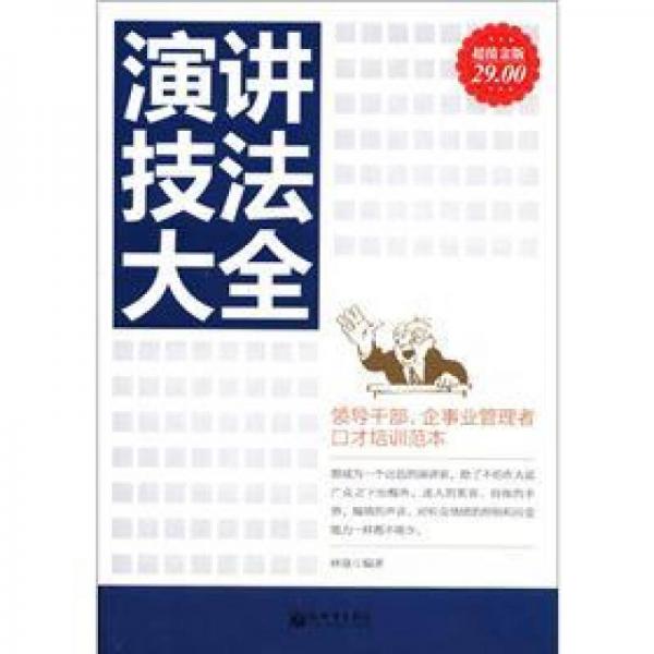 演講技法大全（超值金版）