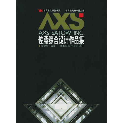佐藤綜合設(shè)計(jì)作品集——世界建筑精品書系