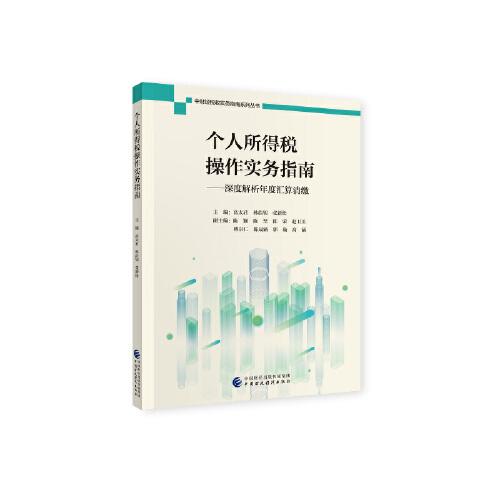 個(gè)人所得稅操作實(shí)務(wù)指南