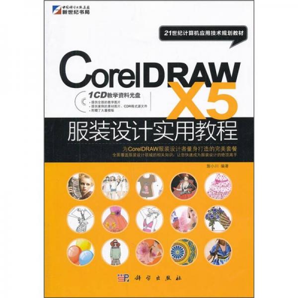 CorelDRAW X5服装设计使用教程