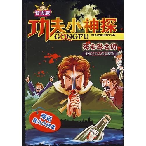 功夫小神探(智力版)：死亡島之約