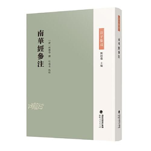 南華經(jīng)參注（莊子集成）