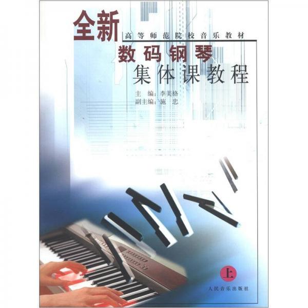 高等师范院校音乐教材：全新数码钢琴集体课教程（上）