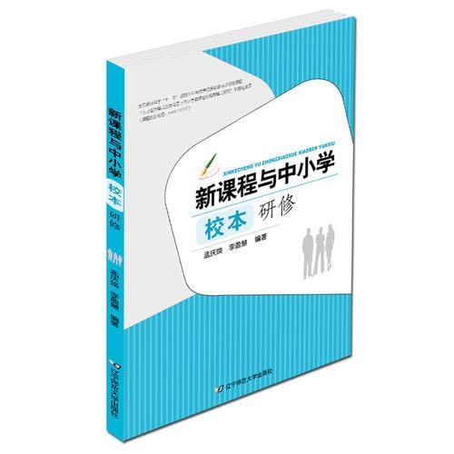 新課程與中小學(xué)校本研修