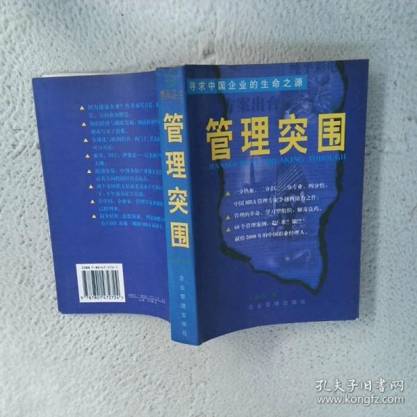 管理突圍:尋求中國企業(yè)的生命之源