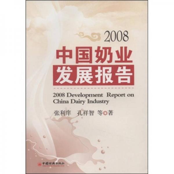 2008中國奶業(yè)發(fā)展報告