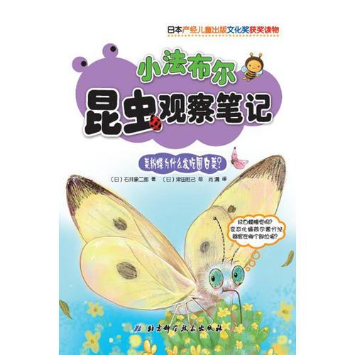小法布爾昆蟲觀察筆記•菜粉蝶為什么愛吃圓白菜（日本產(chǎn)經(jīng)兒童出版文化獎(jiǎng)獲獎(jiǎng)讀物。深入昆蟲的世界，揭開未知的秘密。） 