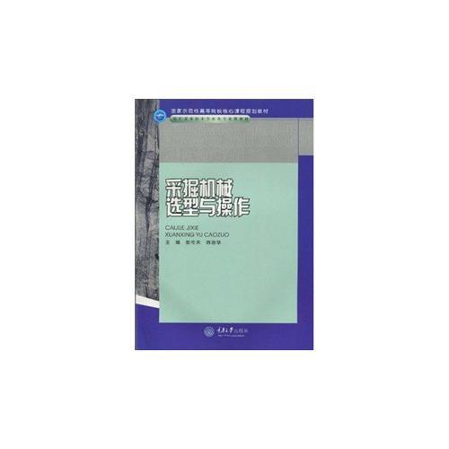 煤礦開采技術(shù)專業(yè)及專業(yè)群教材 采掘機(jī)械選型與操作