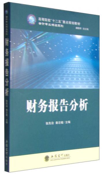 财务报告分析/高等院校“十二五”重点规划教材·会计专业精品系列