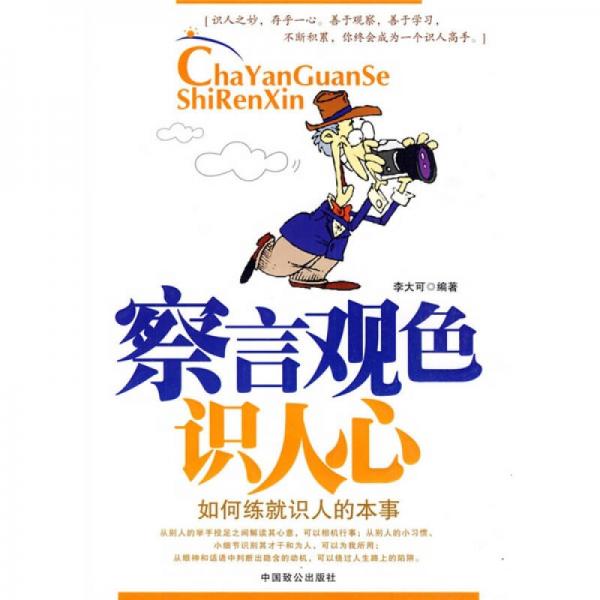 察言觀色識(shí)人心：如何練就識(shí)人的本事
