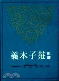 新譯莊子本義