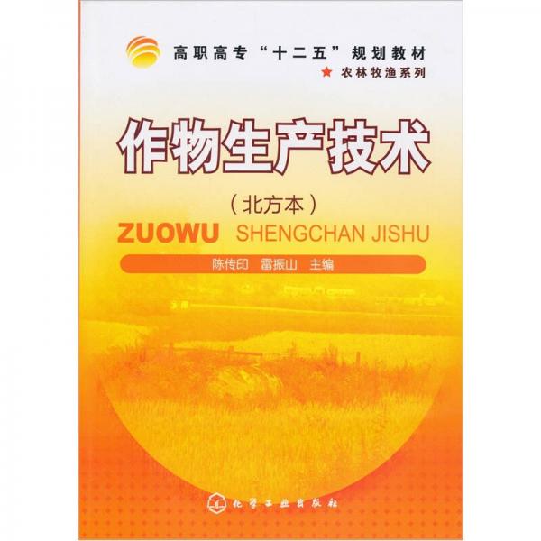 作物生產(chǎn)技術(shù)（北方本）