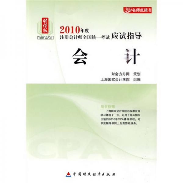 财经版2010年度注册会计师全国统一考试应试指导·名师点拨系列：会计（财经版）