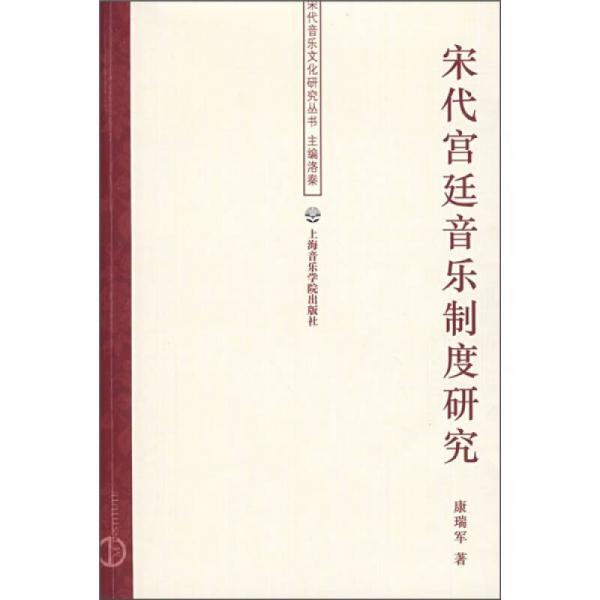 宋代宫廷音乐制度研究