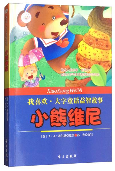 小熊維尼/我喜歡·大字童話益智故事