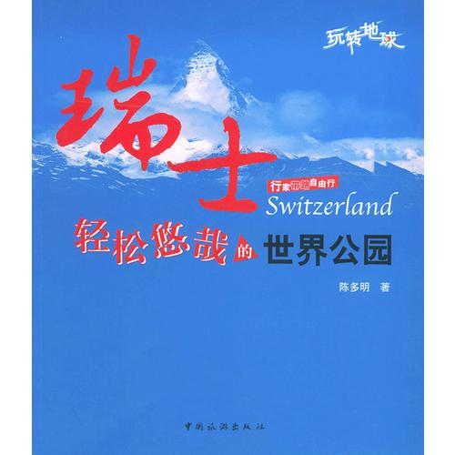瑞士，輕松悠哉的世界公園——行家?guī)纷杂尚? onerror=