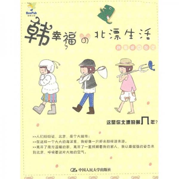 韓幸福的北漂生活