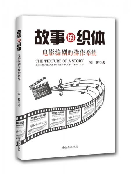 故事的織體：電影編劇的操作系統(tǒng)