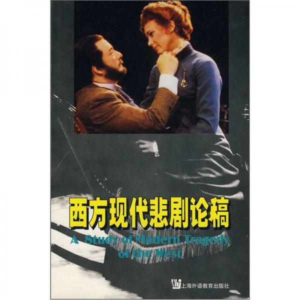西方現(xiàn)代悲劇論稿