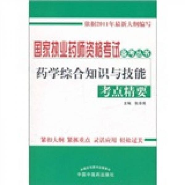 国家执业药师资格考试备考丛书：药学综合知识与技能考点精要