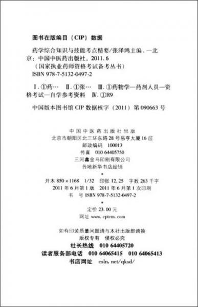 国家执业药师资格考试备考丛书：药学综合知识与技能考点精要