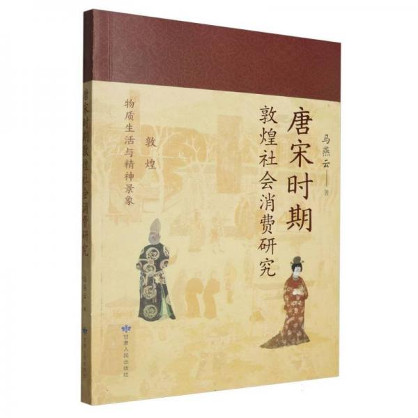 唐宋時期敦煌社會消費研究 史學理論 馬燕云| 新華正版