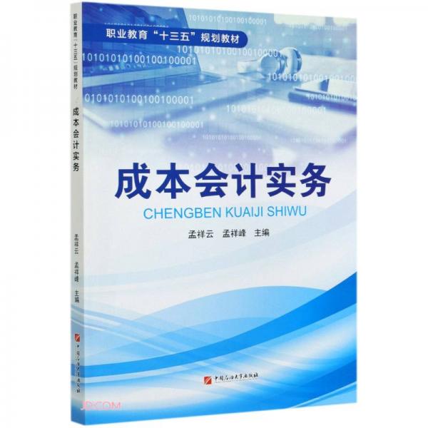 成本會(huì)計(jì)實(shí)務(wù)(職業(yè)教育十三五規(guī)劃教材)