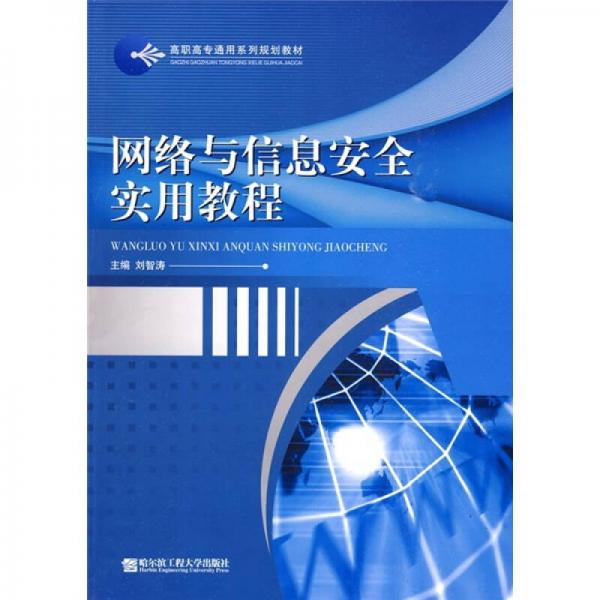 高職高專(zhuān)通用系列規(guī)劃教材：網(wǎng)絡(luò)與信息安全實(shí)用教程