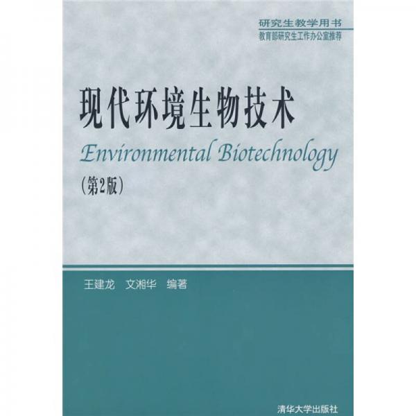 现代环境生物技术（第2版）
