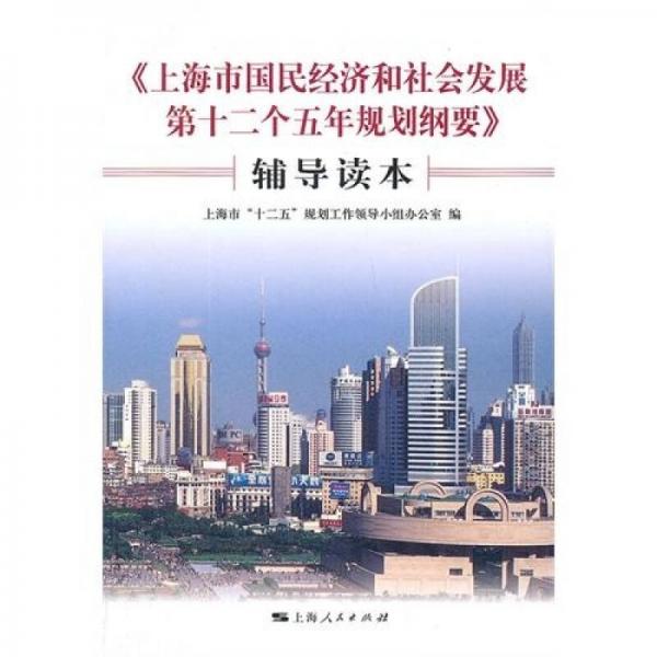《上海市國(guó)民經(jīng)濟(jì)和社會(huì)發(fā)展第十二個(gè)五年規(guī)劃綱要》輔導(dǎo)讀本