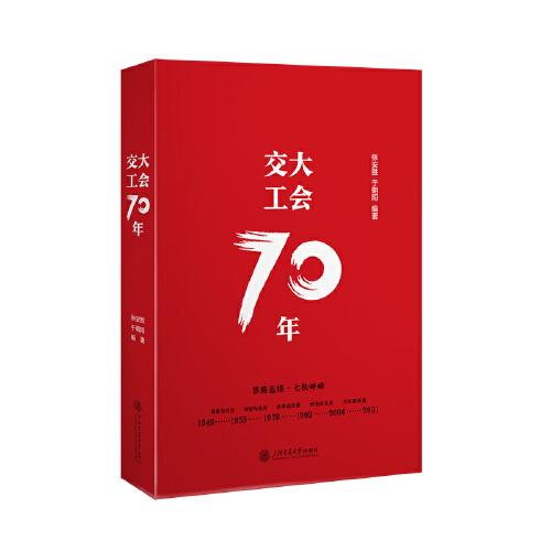 交大工会70年