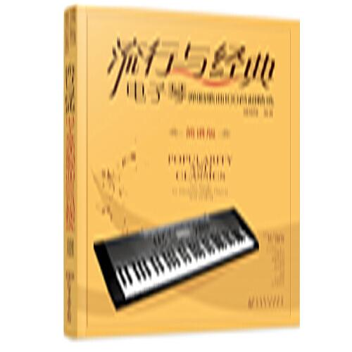 流行与经典：电子琴弹唱歌曲100首超精选