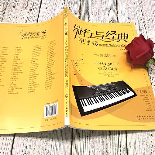 流行与经典：电子琴弹唱歌曲100首超精选